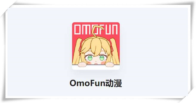 OmoFun动漫