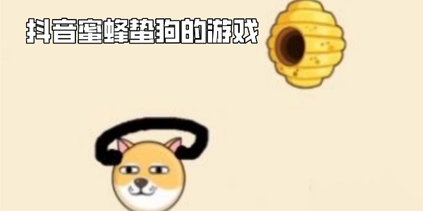 抖音蜜蜂蛰狗的游戏