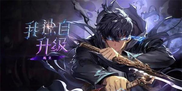 我独自升级崛起