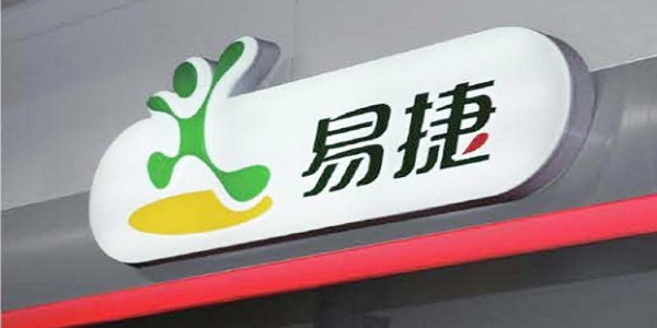 易捷加油