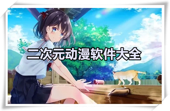 二次元动漫
