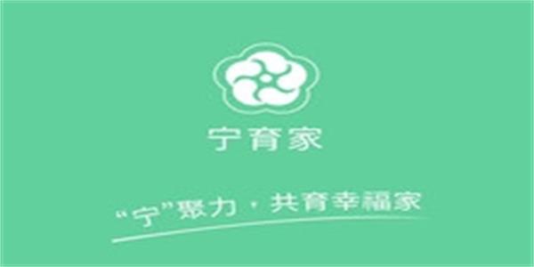 宁育家