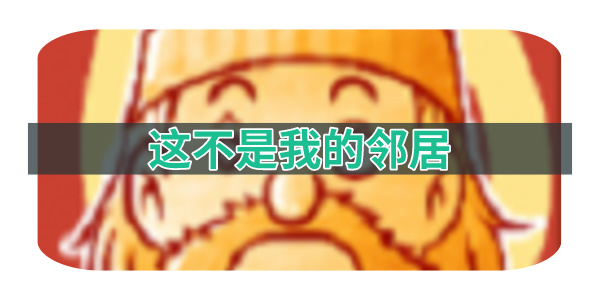 这不是我的邻居