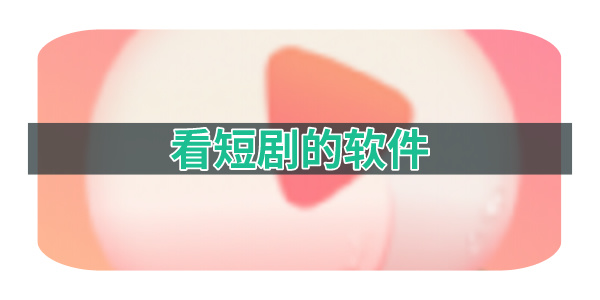 看短剧的软件