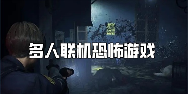 多人联机恐怖游戏