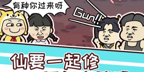 修真模拟器