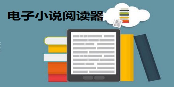 电子小说阅读器