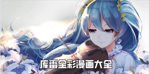 库番全彩漫画大全