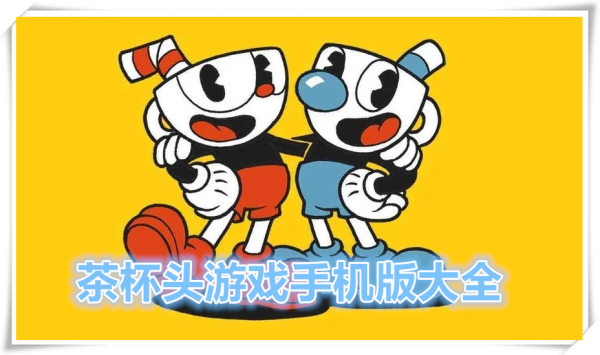 茶杯头中文版大全