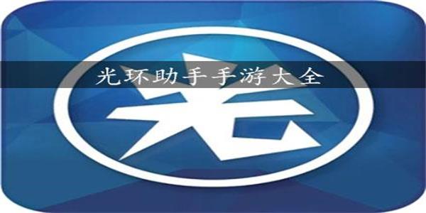 光环游戏助手