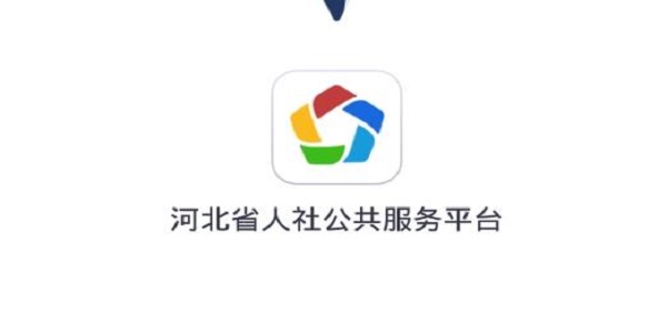 河北人社app