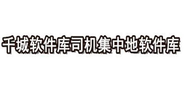 千城软件库