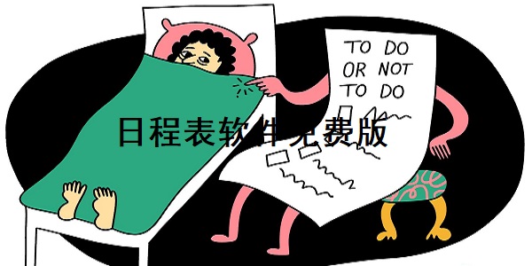 日程表