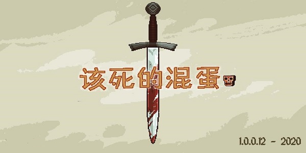 该死的混蛋
