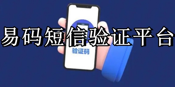 易码短信验证平台