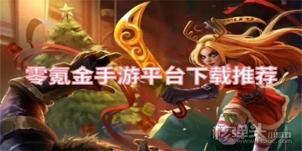 0元玩手游平台