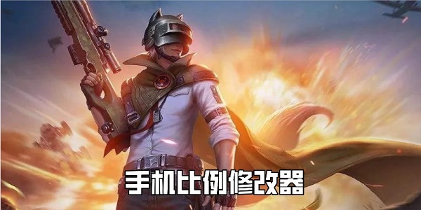 手机比例修改器