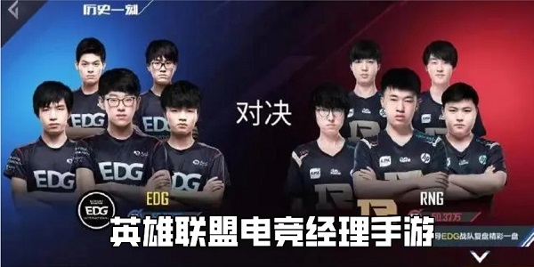 英雄联盟电竞经理手游