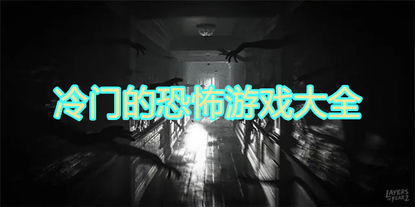 冷门的恐怖游戏大全
