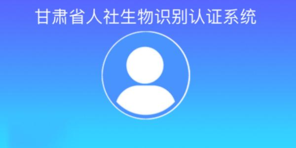 甘肃人社认证2024