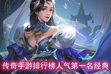 传奇手游排行榜