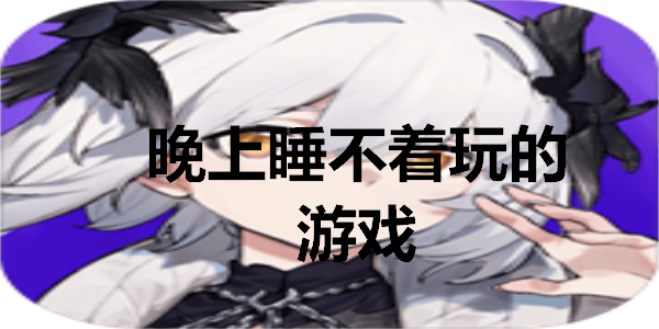 晚上睡不着玩的游戏