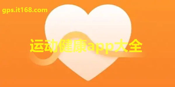 运动健康app