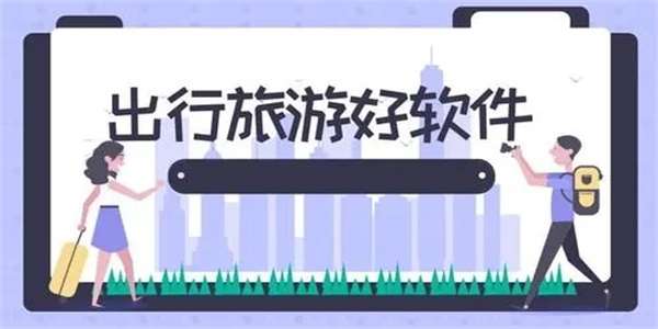 出行旅游必备app