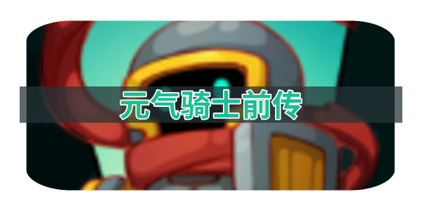 元气骑士前传