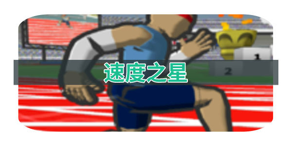 速度之星