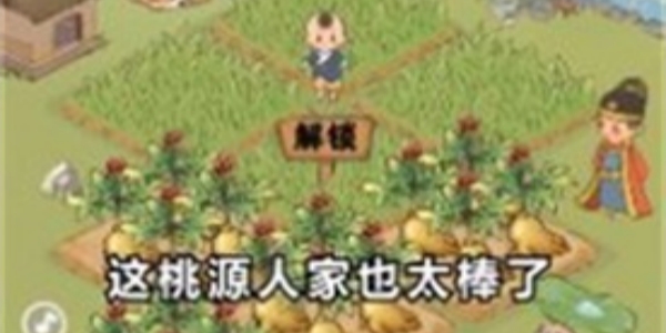 桃源幸福生活