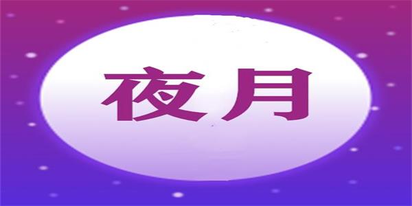 夜月