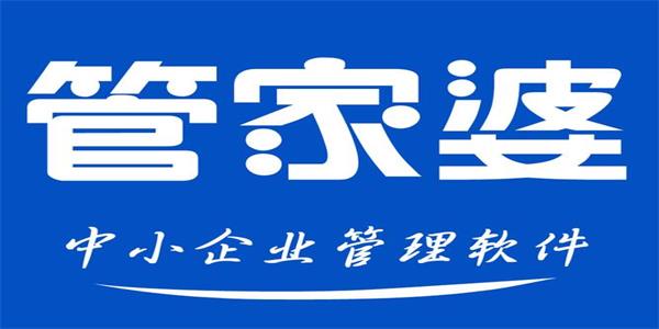 管家婆
