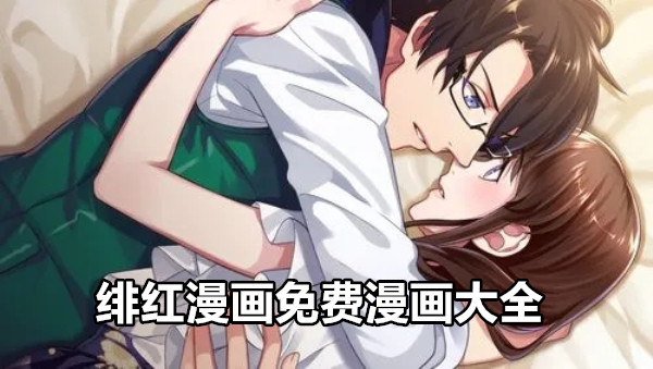 绯红漫画