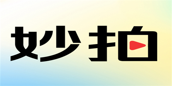 妙拍