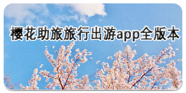 樱花助旅