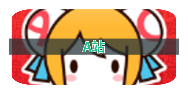 A站