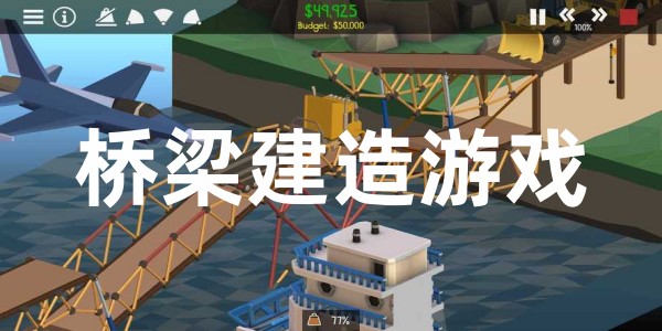 桥梁建造游戏