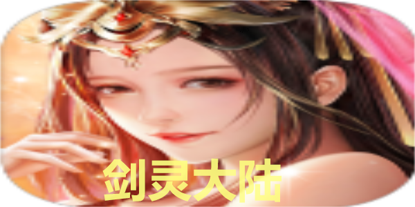 剑灵大陆