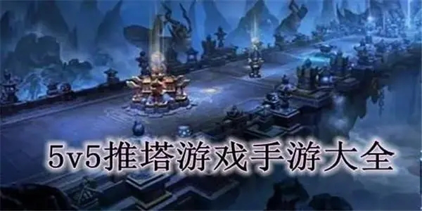 5v5推塔游戏