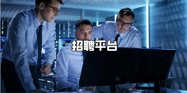 招聘平台