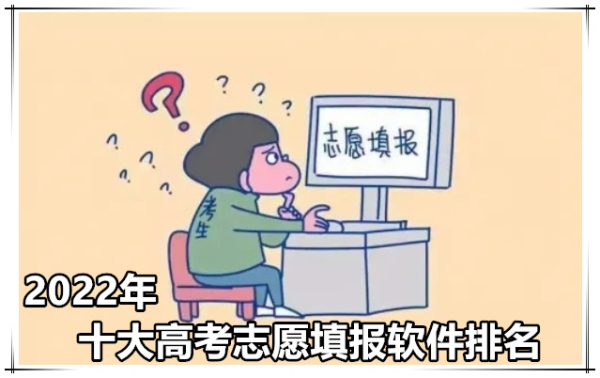 2024十大高考志愿填报软件排名