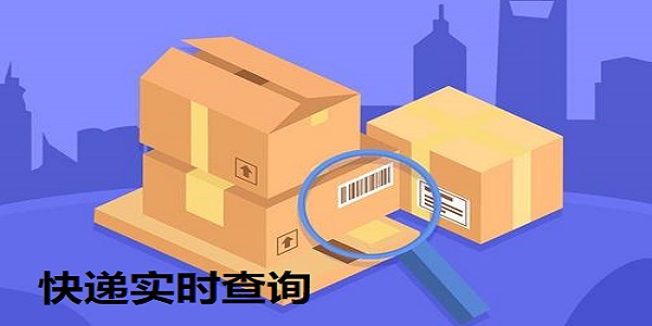 快递实时查询
