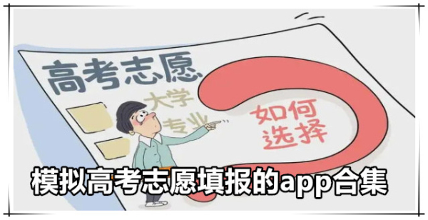 高考志愿填报模拟app