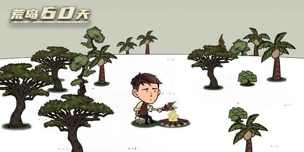 荒岛60天