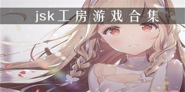 jsk工房游戏