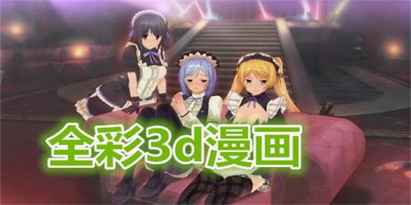 3d全彩漫画