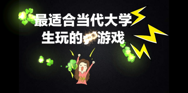 大学生玩的游戏大全