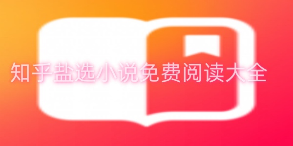 盐选小说免费