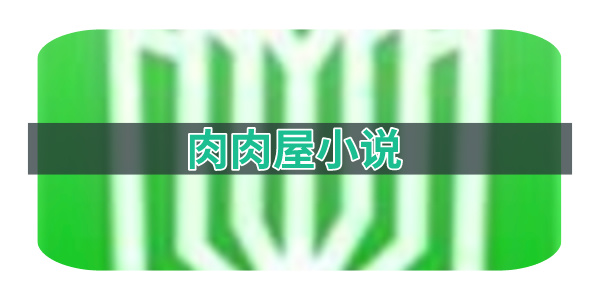 肉肉屋小说